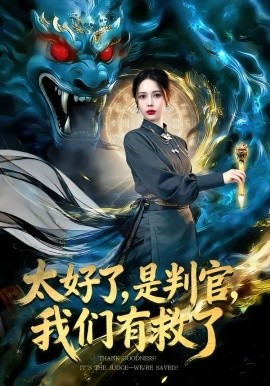 太好了，是判官，我们有救了