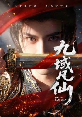九域凡仙